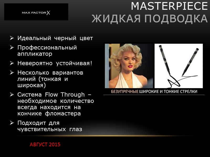 MASTERPIECE жидкая подводка Идеальный черный цвет Профессиональный аппликатор Невероятно устойчивая! Несколько вариантов MASTERPIECE жидкая подводка Идеальный черный цвет Профессиональный аппликатор Невероятно устойчивая! Несколько вариантов